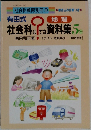 社会科はてな資料集5年