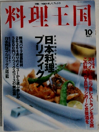 料理王国 2001年10月号