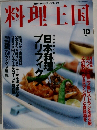料理王国 2001年10月号