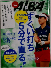 ALBA　5分で直る！「すくい打ち」5分で直る