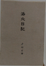 洛北日記