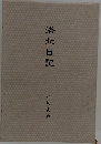 洛北日記