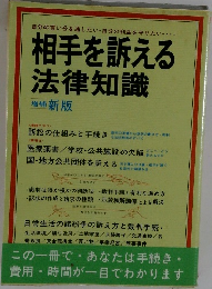 相手を訴える  法律知識　増補新版