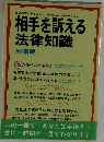 相手を訴える  法律知識　増補新版