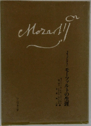 モーツァルトの生涯　
