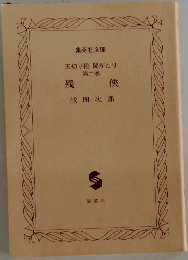残侠　2　天切り松 闇がたり