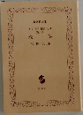 残侠　2　天切り松 闇がたり