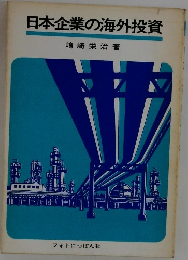 日本企業の海外投資　
