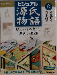 ビジュアル　源氏物語　92号
