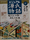 ビジュアル　源氏物語　92号