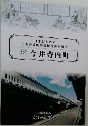 今井寺内町