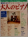 大人のピアノ　2000年
