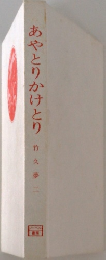 あやとりかけとり　
