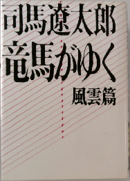 竜馬がゆく　風雲篇