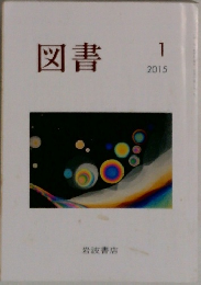 図書　2015年1月号　
