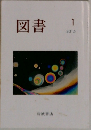 図書　2015年1月号　