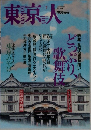 東京大　2002年7月号 No.180