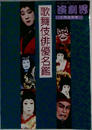 演劇界 11月増刊号 歌舞伎俳優名鑑
