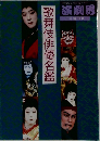 演劇界 11月増刊号 歌舞伎俳優名鑑