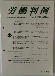 労働判例 2017.12/15 No. 1166