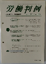 労働判例 2017.12/15 No. 1166