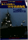 海上自衛隊の空母型護衛艦