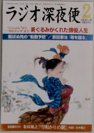ラジオ深夜便　 2015年2月号 No.175