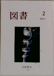 図書　2015年2月号