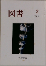 図書　2015年2月号