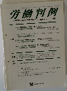 労働判例　2013年7/15号