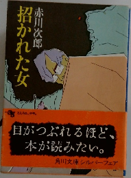 招かれた女