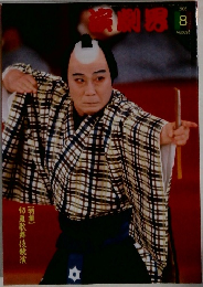 初夏歌舞伎競演　2005年8月号