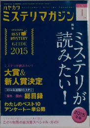 ハヤカワ ミステリマガジン 2015年1月号 No.707
