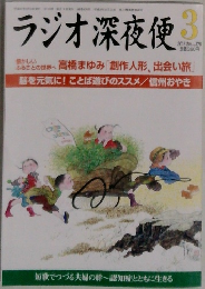 ラジオ深夜便 2015年3月号 No.176