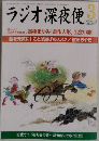 ラジオ深夜便 2015年3月号 No.176