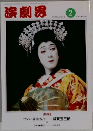 演劇界 1991年2月号