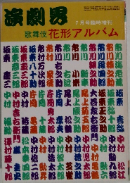 演劇界　7月号臨時増刊　歌舞伎花形アルバム