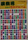 演劇界　7月号臨時増刊　歌舞伎花形アルバム