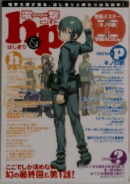 電撃 h&p はじまり＆ピリオド 
