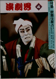 演劇界　4月号