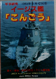 軍事研究 1993年5月号別冊
