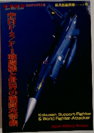 新兵器最前線シリーズ 8 軍事研究2009年8月号別冊