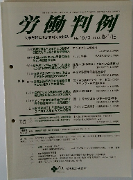 労働判例　2013年8/1号