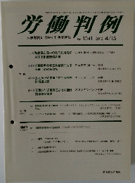 労働判例  2012.4/15 No.1041