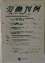 労働判例　2013年7/1号