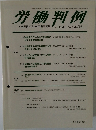 労働判例  2012.4/15 No.1041