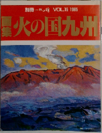 別冊一枚の繪　VOL.15 1985年