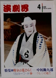演劇界　1990年4月号