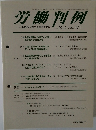 労働判例 2012.4/1 No. 1040