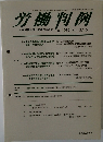 労働判例 2012. 3/15 No. 1039